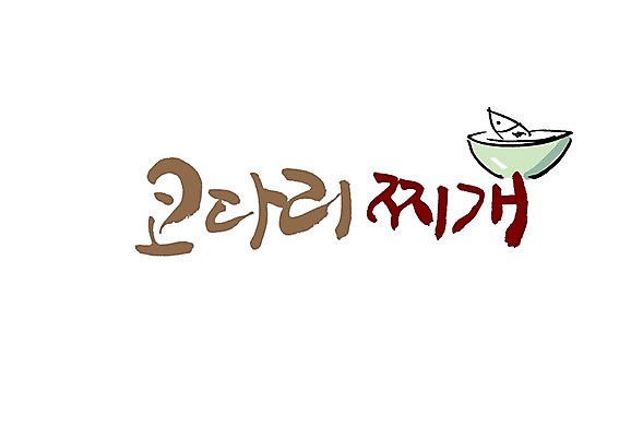PSD 문자 그릇 식기 손글씨 음식 백그라운드 일러스트 캘리그라피 어류 타이포그라피 글자캘리그라피 사람없음 단어 찌개 생선요리 코다리 코다리찌개 국내일러스트 수중동물 파일형식
