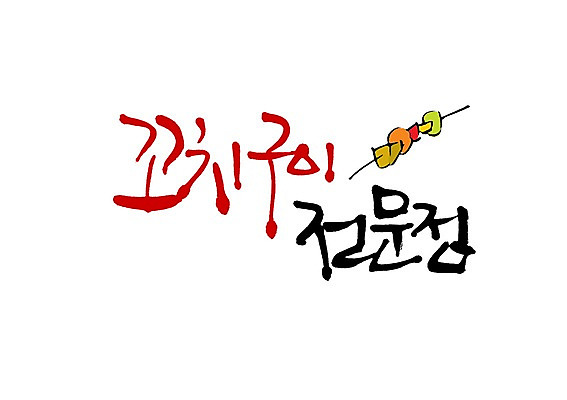 PSD 문자 손글씨 음식 백그라운드 일러스트 캘리그라피 타이포그라피 글자캘리그라피 사람없음 단어 상점 꼬치 구이 꼬치구이 전문 점포 국내일러스트 파일형식