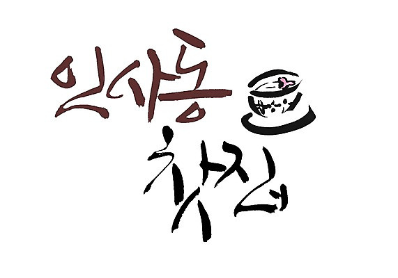 PSD 문자 손글씨 커피 음료 백그라운드 일러스트 캘리그라피 타이포그라피 글자캘리그라피 사람없음 컵 단어 카페 차 커피잔 찻잔 컵받침 받침대 인사동 지명 국내일러스트 식기 잔 서울 상점 파일형식