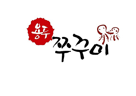 PSD 동물 문자 손글씨 음식 백그라운드 두마리 일러스트 식재료 캘리그라피 연체동물 타이포그라피 글자캘리그라피 사람없음 단어 주꾸미 제철음식 국내일러스트 2 무척추동물 수중동물 제철 파일형식