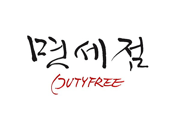 PSD 문자 손글씨 영어 백그라운드 일러스트 캘리그라피 타이포그라피 글자캘리그라피 사람없음 단어 면세 면세점 면제 세금 국내일러스트 상점 파일형식