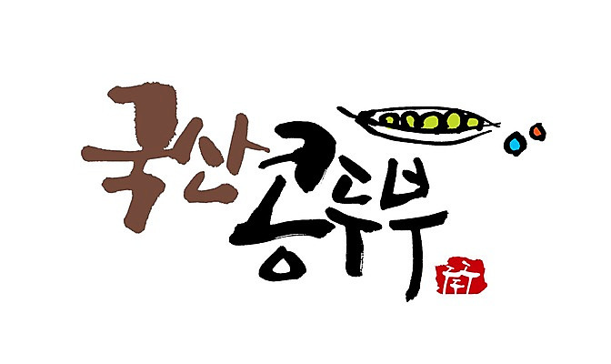 PSD 문자 손글씨 한식 음식 백그라운드 채소 일러스트 식재료 캘리그라피 콩 곡류 타이포그라피 글자캘리그라피 사람없음 단어 껍질 심볼 두부 잡곡 국산 솟대 콩요리 콩음식 국내일러스트 파일형식