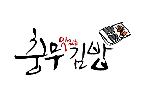 PSD 문자 그릇 식기 접시 손글씨 한식 음식 백그라운드 일러스트 캘리그라피 밥 김치 타이포그라피 글자캘리그라피 사람없음 단어 김 분식 김밥 무김치 충무김밥 국내일러스트 해조류 파일형식