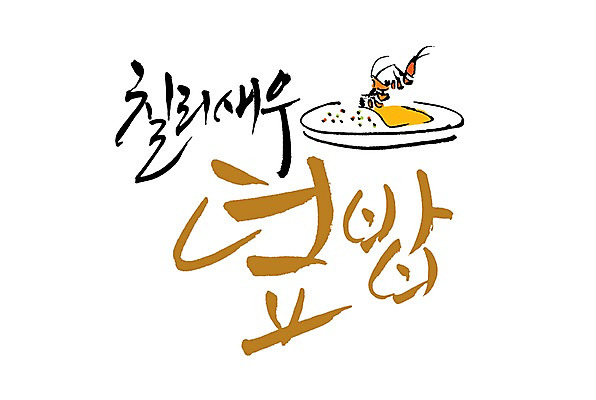PSD 문자 그릇 식기 접시 손글씨 음식 백그라운드 절지류 일러스트 캘리그라피 밥 새우 갑각류 타이포그라피 글자캘리그라피 사람없음 단어 바다동물 덮밥 칠리소스 새우덮밥 칠리새우 국내일러스트 동물 바다 수중동물 소스_음식 파일형식