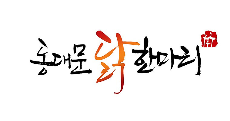 PSD 문자 한마리 손글씨 음식 백그라운드 일러스트 캘리그라피 타이포그라피 글자캘리그라피 사람없음 단어 치킨 닭 심볼 솟대 흥인지문 지명 국내일러스트 1 조류 한국 닭고기요리 랜드마크 파일형식