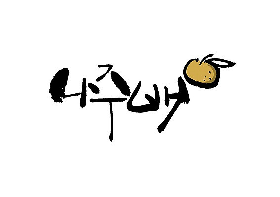 PSD 문자 손글씨 음식 백그라운드 과일 일러스트 캘리그라피 타이포그라피 글자캘리그라피 사람없음 단어 배 특산물 나주 나주배 지명 국내일러스트 배_과일 전라남도 파일형식