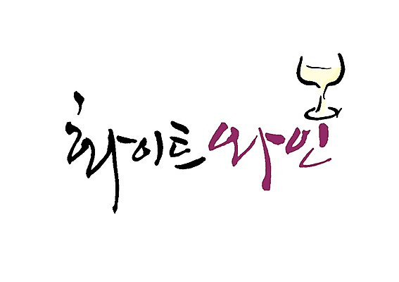 PSD 문자 손글씨 백그라운드 와인잔 일러스트 캘리그라피 잔 주류 타이포그라피 글자캘리그라피 사람없음 컵 단어 와인 흰색 과실주 화이트와인 음주 청포도 국내일러스트 식기 음료 컬러 술잔 포도 파일형식