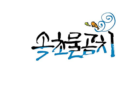 PSD 문자 손글씨 물결 백그라운드 두마리 일러스트 캘리그라피 어류 타이포그라피 글자캘리그라피 사람없음 단어 특산물 곰치 속초 속초물곰치 지명 국내일러스트 2 수중동물 강원도 파일형식