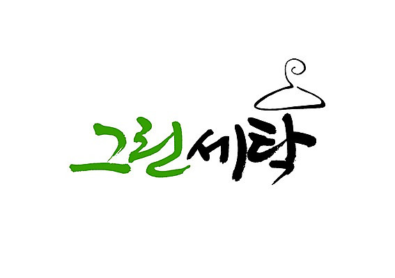 PSD 문자 손글씨 백그라운드 일러스트 캘리그라피 타이포그라피 글자캘리그라피 사람없음 초록색 단어 빨래 옷걸이 세탁소 국내일러스트 컬러 가사 파일형식