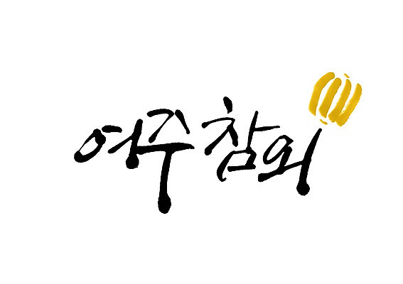 PSD 문자 1 손글씨 열매 백그라운드 과일 일러스트 캘리그라피 타이포그라피 글자캘리그라피 사람없음 단어 노란색 줄무늬 특산물 참외 여주참외 지명 국내일러스트 여주시 식물 컬러 무늬 경기도 파일형식 한국 아시아 나라