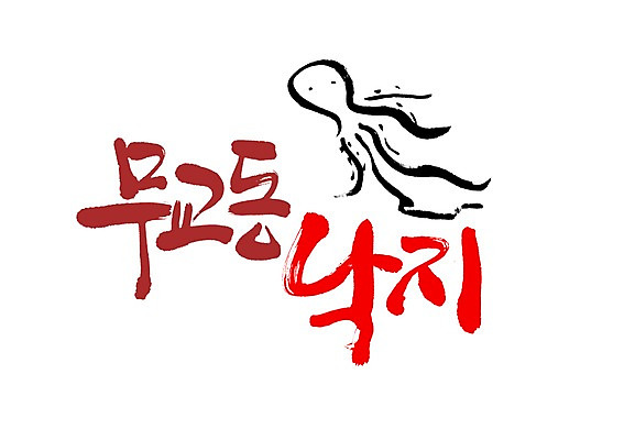 PSD 동물 문자 손글씨 백그라운드 일러스트 캘리그라피 연체동물 타이포그라피 글자캘리그라피 사람없음 단어 해산물 특산물 낙지 무교동 무교동낙지 지명 국내일러스트 무척추동물 수중동물 파일형식