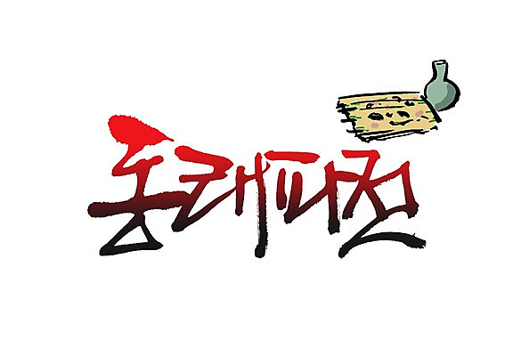 PSD 문자 손글씨 음식 백그라운드 일러스트 캘리그라피 술병 주류 타이포그라피 글자캘리그라피 사람없음 단어 병 전 음주 안주 특산물 부침개 막걸리 동래 동래파전 파전 지명 국내일러스트 식기 음료 한식 병_용기 파일형식