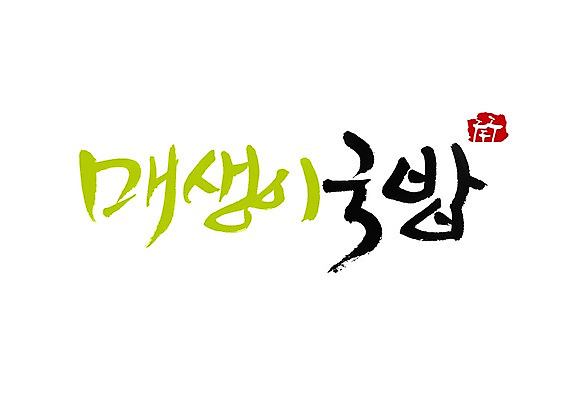 PSD 식물 문자 손글씨 음식 백그라운드 일러스트 식재료 캘리그라피 타이포그라피 글자캘리그라피 사람없음 단어 심볼 솟대 국밥 매생이 매생이국밥 국내일러스트 한식 해조류 파일형식