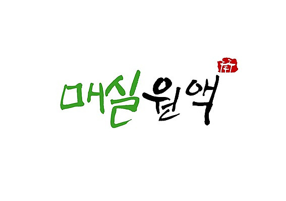 PSD 문자 손글씨 음료 백그라운드 일러스트 캘리그라피 타이포그라피 글자캘리그라피 사람없음 단어 액체 차 즙 심볼 솟대 매실 매실차 국내일러스트 차_음료 파일형식