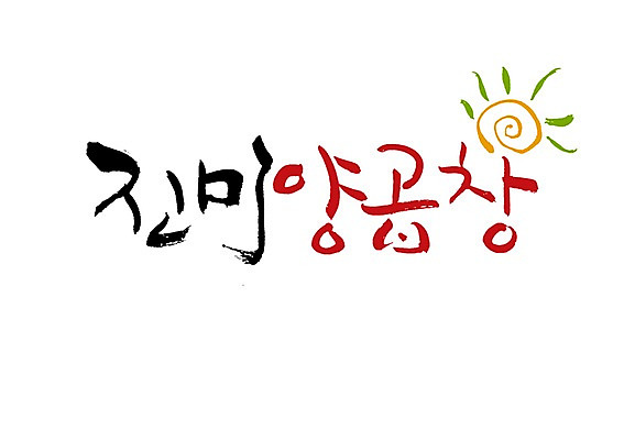 PSD 문자 손글씨 음식 백그라운드 일러스트 캘리그라피 타이포그라피 글자캘리그라피 사람없음 단어 태양 창자 소장 곱창 양곱창 국내일러스트 자연요소 육류 소화기관 장기_의학 파일형식