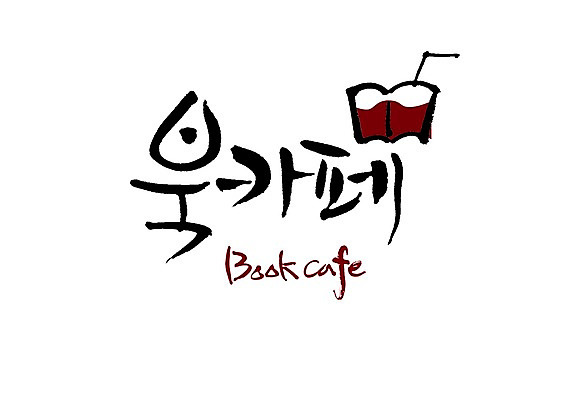 PSD 문자 손글씨 알파벳 영어 음료 백그라운드 일러스트 캘리그라피 빨대 타이포그라피 글자캘리그라피 사람없음 책 단어 카페 차 북 북카페 국내일러스트 타악기 상점 파일형식