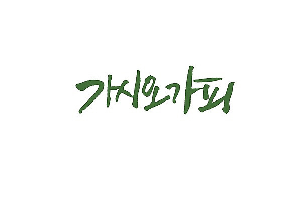 PSD 식물 문자 손글씨 백그라운드 일러스트 재료 캘리그라피 타이포그라피 글자캘리그라피 사람없음 단어 한의학 약재 한약재 한약 원료 보양식 건강식 가시오가피 오가피 국내일러스트 음식 의학 약 몸보신 파일형식