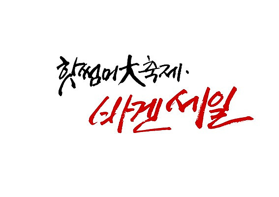 PSD 문자 손글씨 백그라운드 일러스트 캘리그라피 이벤트 타이포그라피 글자캘리그라피 사람없음 여름 단어 파티 세일 축제 국내일러스트 계절 파일형식