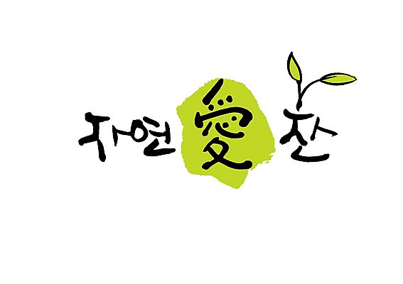 PSD 식물 문자 손글씨 백그라운드 일러스트 캘리그라피 자연 잔 사랑 타이포그라피 글자캘리그라피 사람없음 단어 새싹 한자 풀 국내일러스트 식기 감정 생태계 파일형식