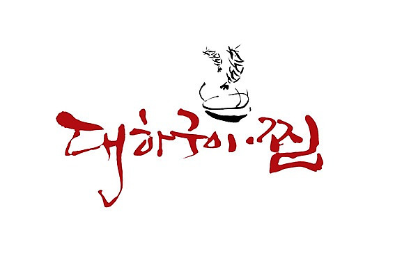 PSD 문자 그릇 식기 손글씨 음식 백그라운드 일러스트 캘리그라피 새우 요리 타이포그라피 글자캘리그라피 사람없음 단어 냄비 구이 대하 찜 새우요리 대하구이 대하찜 국내일러스트 갑각류 솥 파일형식