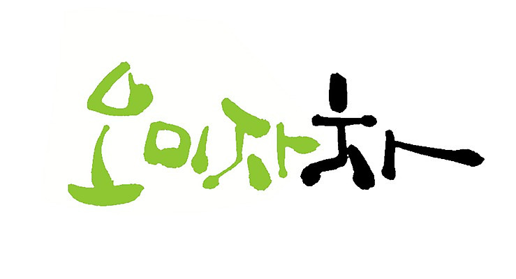 PSD 문자 손글씨 음료 백그라운드 일러스트 캘리그라피 타이포그라피 글자캘리그라피 사람없음 단어 차 오미자 오미자차 국내일러스트 차_음료 파일형식