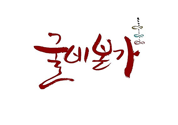 PSD 문자 손글씨 백그라운드 일러스트 캘리그라피 어류 타이포그라피 글자캘리그라피 사람없음 단어 해산물 굴비 본가 국내일러스트 수중동물 파일형식