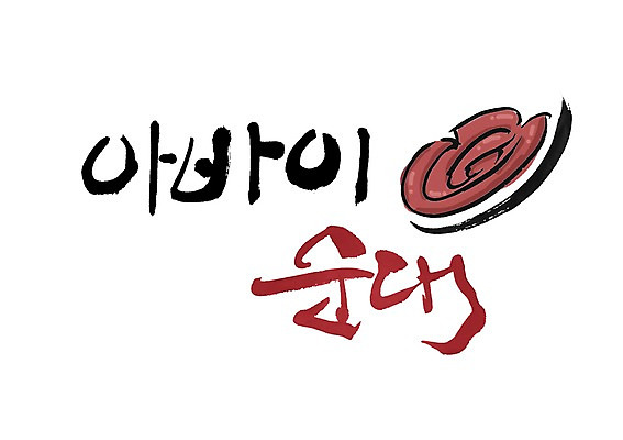 PSD 문자 손글씨 한식 음식 백그라운드 일러스트 캘리그라피 디저트 타이포그라피 글자캘리그라피 사람없음 단어 분식 순대 아바이순대 국내일러스트 파일형식 북한음식