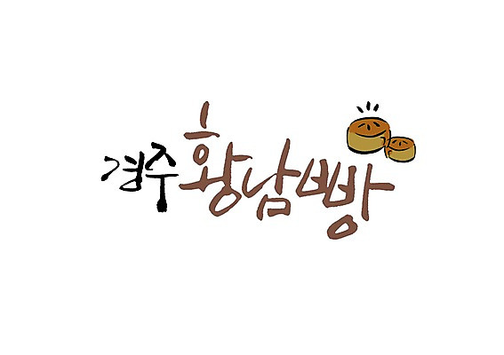 PSD 문자 손글씨 빵 백그라운드 일러스트 캘리그라피 디저트 타이포그라피 글자캘리그라피 사람없음 단어 경주 특산물 경주빵 지명 국내일러스트 음식 경상북도 파일형식