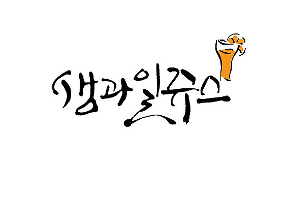 PSD 문자 손글씨 음료 음식 백그라운드 오렌지 과일 일러스트 캘리그라피 잔 타이포그라피 글자캘리그라피 사람없음 컵 단어 주스 과일주스 즙 생과일 과즙 국내일러스트 식기 파일형식