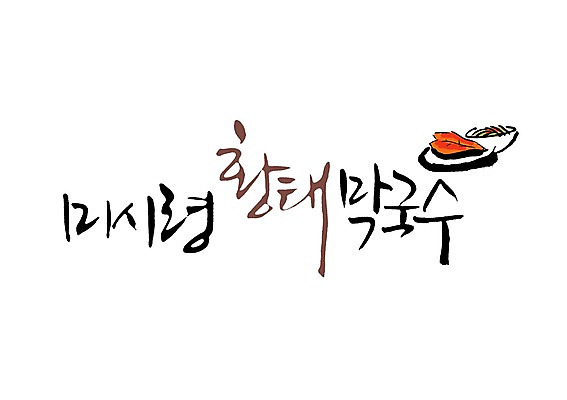 PSD 문자 그릇 식기 접시 손글씨 음식 백그라운드 일러스트 캘리그라피 반찬 타이포그라피 글자캘리그라피 사람없음 단어 국수 막국수 미시령 황태 황태막국수 황태조림 국내일러스트 어류 면류 조림 파일형식