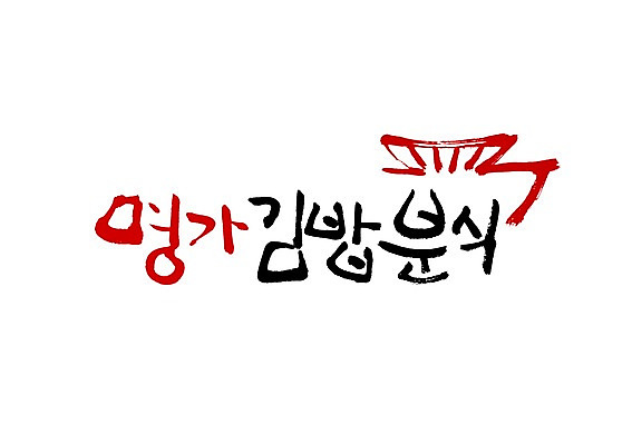 PSD 문자 손글씨 한식 음식 백그라운드 일러스트 캘리그라피 디저트 요리 타이포그라피 글자캘리그라피 사람없음 단어 분식 김밥 명가 국내일러스트 파일형식