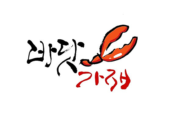 PSD 동물 문자 손글씨 백그라운드 일러스트 식재료 캘리그라피 집게 갑각류 타이포그라피 글자캘리그라피 사람없음 단어 다리 바닷가재 해산물 집게발 국내일러스트 신체부위 가재 파일형식