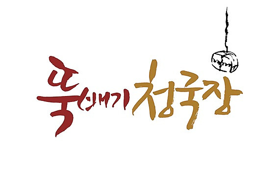 PSD 문자 손글씨 음식 백그라운드 일러스트 식재료 캘리그라피 콩 요리 타이포그라피 글자캘리그라피 사람없음 단어 전통음식 된장 볏짚 뚝배기 발효 메주 발효음식 뚝배기청국장 청국장 국내일러스트 전통 한식 곡류 양념 짚 찌개 파일형식