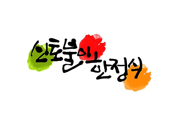 PSD 문자 손글씨 한식 음식 백그라운드 일러스트 캘리그라피 요리 타이포그라피 글자캘리그라피 사람없음 단어 전통음식 정식 한정식 신토불이 국내일러스트 전통 파일형식