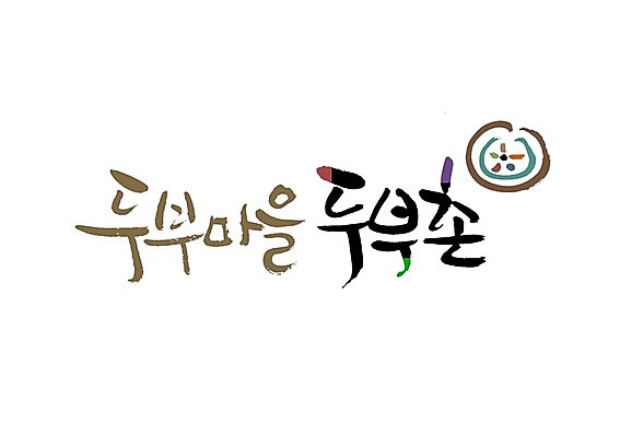 PSD 문자 손글씨 한식 음식 백그라운드 일러스트 식재료 캘리그라피 타이포그라피 글자캘리그라피 사람없음 단어 마을 두부 콩요리 콩음식 국내일러스트 파일형식