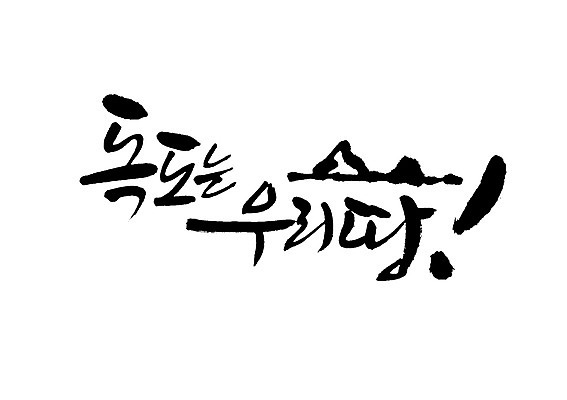 PSD 문자 손글씨 섬 백그라운드 일러스트 캘리그라피 타이포그라피 글자캘리그라피 사람없음 단어 땅 독도 독도는우리땅 지명 국내일러스트 한국 파일형식