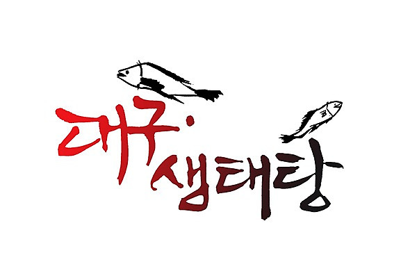 PSD 동물 문자 손글씨 한식 음식 백그라운드 두마리 일러스트 식재료 캘리그라피 어류 요리 타이포그라피 글자캘리그라피 사람없음 단어 생태 탕 대구 대구탕 생태탕 국내일러스트 2 수중동물 파일형식