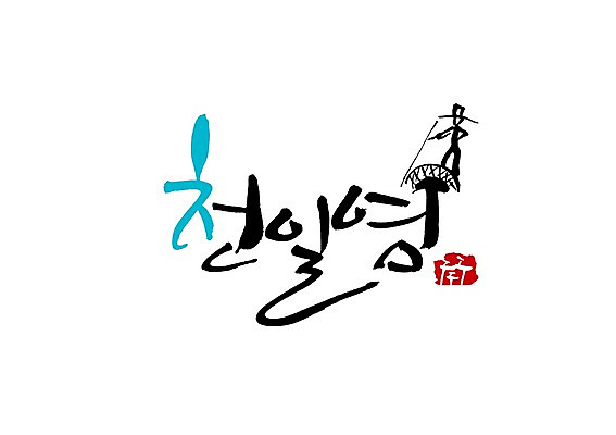 PSD 문자 모자 손글씨 백그라운드 일러스트 식재료 재료 캘리그라피 한명 사람 타이포그라피 글자캘리그라피 사람없음 단어 양념 조미료 막대기 심볼 소금 솟대 염전 천일염 국내일러스트 1 잡화 시설 향미료 파일형식