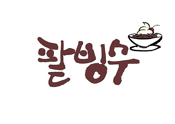 PSD 문자 그릇 식기 접시 손글씨 백그라운드 과일 일러스트 캘리그라피 아이스크림 디저트 여름음식 타이포그라피 글자캘리그라피 사람없음 단어 체리 받침대 빙수 팥 팥빙수 제철음식 국내일러스트 음식 제철 파일형식 여름_계절