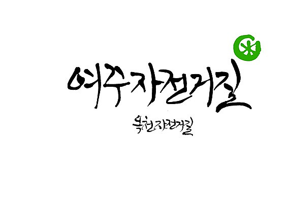 PSD 문자 손글씨 도로 백그라운드 일러스트 캘리그라피 타이포그라피 글자캘리그라피 사람없음 단어 자전거길 옥천 자전거도로 전용도로 지명 국내일러스트 여주시 길 교통시설 경기도 충청북도 파일형식