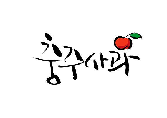 PSD 문자 손글씨 열매 백그라운드 과일 일러스트 캘리그라피 타이포그라피 글자캘리그라피 사람없음 단어 농작물 사과 특산물 충주 충주사과 지명 국내일러스트 식물 농업 충청북도 파일형식