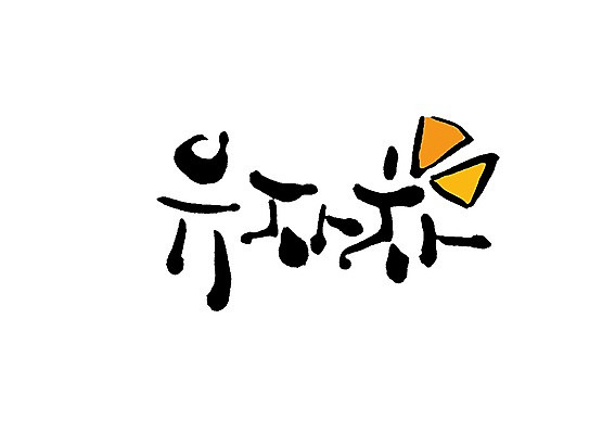 PSD 문자 손글씨 음료 백그라운드 일러스트 캘리그라피 타이포그라피 글자캘리그라피 사람없음 단어 차 전통차 유자 유자차 국내일러스트 과일 차_음료 파일형식