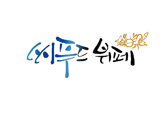 PSD 문자 손글씨 음식 백그라운드 일러스트 식재료 캘리그라피 어류 요리 타이포그라피 글자캘리그라피 사람없음 단어 식당 바다동물 꽃게 게 해산물 문어 뷔페 국내일러스트 동물 바다 연체동물 갑각류 상점 수중동물 파일형식