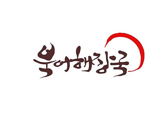 PSD 문자 손글씨 한식 음식 백그라운드 일러스트 캘리그라피 요리 타이포그라피 글자캘리그라피 사람없음 단어 국 북어 북어해장국 해장국 국내일러스트 파일형식