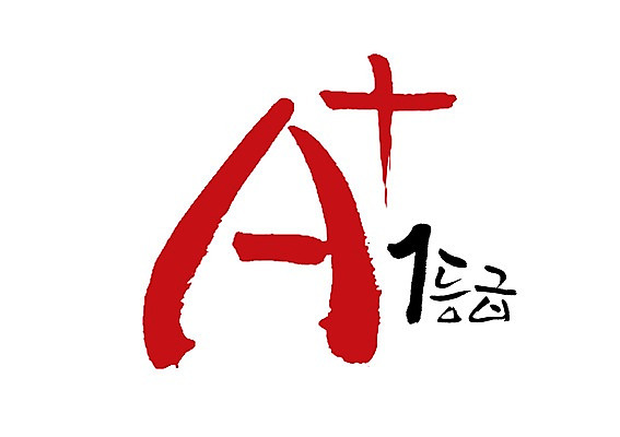 PSD 문자 손글씨 알파벳 영어 백그라운드 일러스트 캘리그라피 타이포그라피 글자캘리그라피 사람없음 단어 고급 플러스 A 평가 에이플러스 등급 국내일러스트 기호 컨셉 점수 파일형식