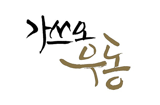 PSD 문자 손글씨 음식 백그라운드 일러스트 캘리그라피 요리 타이포그라피 글자캘리그라피 사람없음 단어 면류 우동 가쓰오우동 일본음식 국내일러스트 파일형식