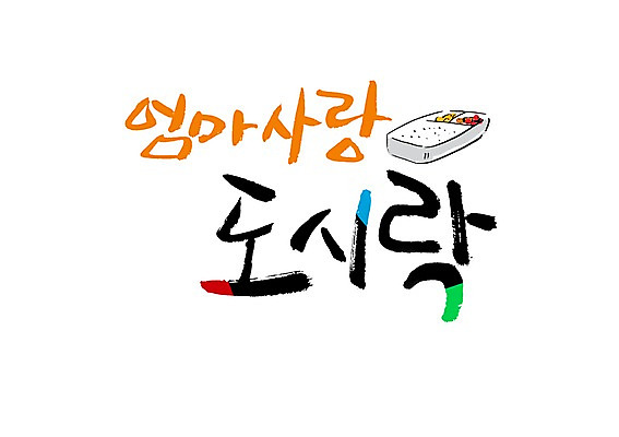 PSD 문자 손글씨 음식 백그라운드 일러스트 캘리그라피 밥 엄마 반찬 사랑 타이포그라피 글자캘리그라피 사람없음 단어 도시락 도시락통 양은도시락 국내일러스트 감정 가족 용기_그릇 파일형식
