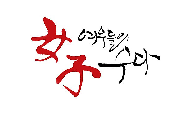 PSD 문자 손글씨 여자 백그라운드 일러스트 캘리그라피 대화 타이포그라피 글자캘리그라피 사람없음 단어 한자 말_대화 여우 수다 여자만 국내일러스트 포유류 말하기 사람 파일형식