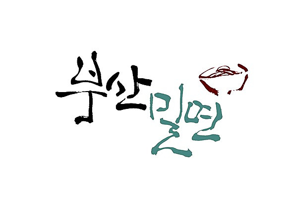 PSD 문자 그릇 식기 손글씨 한식 백그라운드 일러스트 캘리그라피 타이포그라피 글자캘리그라피 사람없음 단어 면류 면 특산물 부산 밀면 지명 국내일러스트 음식 한국 국수 파일형식