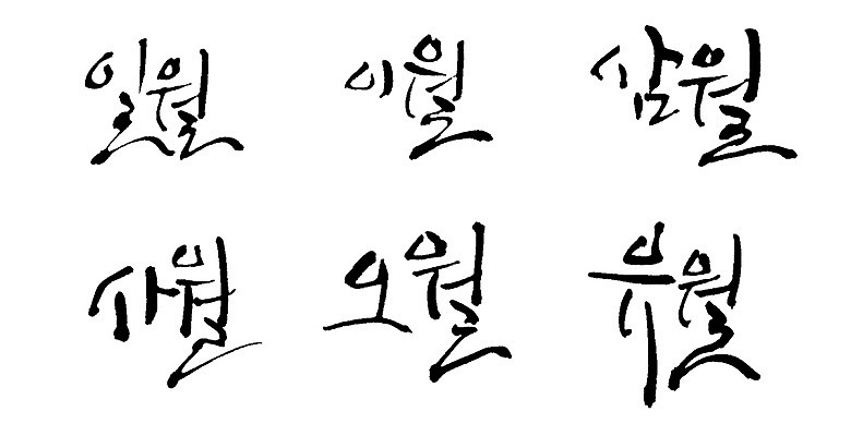 PSD 문자 손글씨 백그라운드 일러스트 캘리그라피 타이포그라피 글자캘리그라피 사람없음 단어 달 날짜 3월 4월 6월 5월 1월 2월 월 국내일러스트 자연요소 파일형식